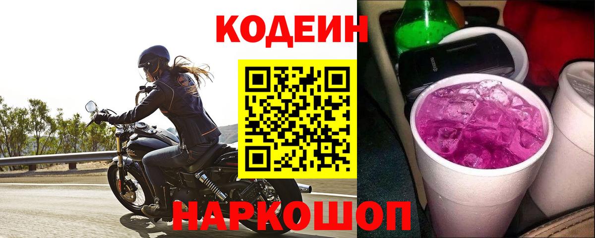 Кодеиновый сироп Lean Purple Drank Всеволожск